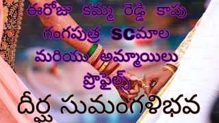 ఈరోజు  కమ్మ  రెడ్డి  కాపు  గంగపుత్ర  SCమాల  మరియు  అమ్మాయిలు  ప్రొఫైల్స్ దీర్ఘ సుమంగళిభవ#wedding