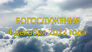 Богослужение 4 декабря 2022 года