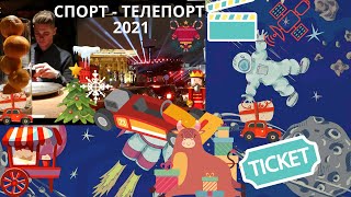 "Спорт-Телепорт 2020-21" НОВОРІЧНИЙ ВИПУСК