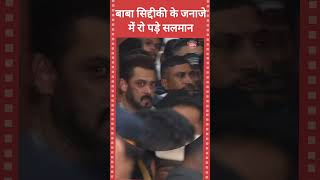 बाबा सिद्दीकी के अंतिम संस्कार में सलमान खान #salmankhan #babasiddiqui Bollywood Shots