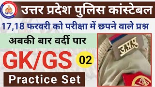 Up Police Constable 2024।Up Police Gk/Gs Practice Set 02।Up Police Mock Test ,Model Paper