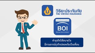 ประกันภัยธุรกิจปลอดภัย (Business Owner Insurance) : วิริยะประกันภัย