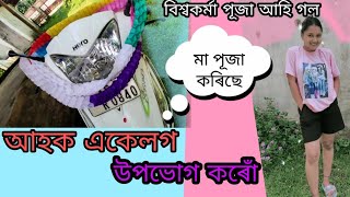 বিশ্বকৰ্মা পূজা celebration 2022// 🥳 পাতি দিলোঁ ঘৰতে সৰুকে #viswakarmapuja #celebration #special