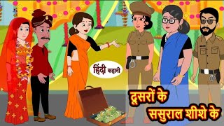 दूसरों के ससुराल शीशे के | dusron ke Sasural shishe ke | Hindi kahaniya | Hindi moral stories |