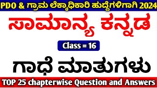 PDO/Village Accountant Kannada Grammar Class 2024