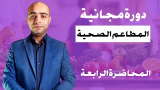 إدارة المطاعم | تعلم كيفية تشغيل مطعم صحى ناجح  | المحاضرة الرابعة