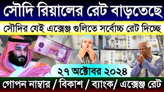 আজকের টাকার রেট সৌদির | সৌদি আরবের আজকের রিয়ালের রেট | Saudi ajker takar rate koto | rial exchange