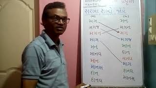 sarkha shabd jodo | jodka jodo | Gujarati learning activities | std 1 | Gujarati  | axaykumar tandel