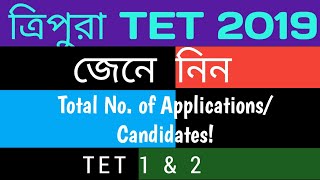 Tripura TET 2019 Total No. Of Applications কত জন আছে জেনে নিন।