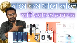 Smart watch Price in Bangladesh I চলে এসেছে কম দামে সেরা সব দারুণ স্মার্টওয়াচ !