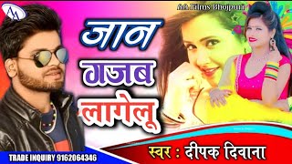 #Deepak Deewana जान गजब लागेलू new Love Song Lagelu Bawal Jab Chasma Lagawelu Jan Gajab D