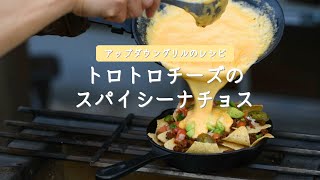 【アップダウングリルのレシピ】トロトロチーズのスパイシーナチョス