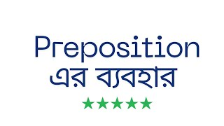 Preposition এর ব্যবহার