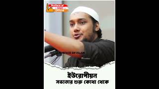 ইউরোপীয়ন সভ্যতার শুরু কোথা থেকে ।। 🎙️Abu Toha Adnan #tohaabuadnan #mshorts