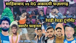 Sahibabad vs RG Acadmy Fazalgadh Rewri Rewda Turnamant || Rewdi Rewda Kabaddi Turnamant Kabaddi Live