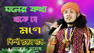 মনের কথা থাকে যে মনে ! MONER KOTHA THAKE JE MONE ! রঞ্জন দাস বাউল ! Ranjan Das Baul ! Mp FOLK