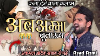 Asad Azmi New Mushaira || Ab Amma Bulaunga || अब अम्मा बुलाऊंगा नज़्म 2023 || Jahanaganj Mushaira