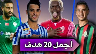 أجمل 20 هدف في الدوري المغربي 2022 || أهداف خيالية|| من هو أفضل هدف 🔥