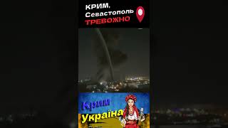 🔴 КРИМ / Севастополь / ТРЕВОЖНО