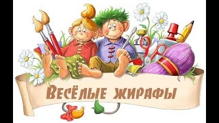 Весёлые жирафы