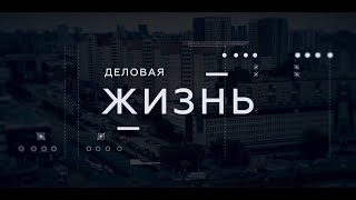 Деловая жизнь | Иннопром-2024 | Агрофест | Специальное интервью