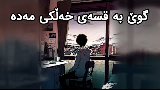 ڤیدیۆی هاندان | قسەی خەڵکی | (معتز مشعل)