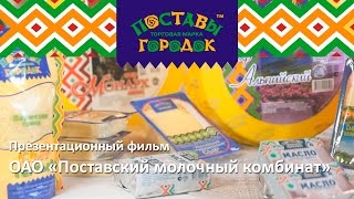 Презентационный фильм ОАО Поставский молочный комбинат Русская версия