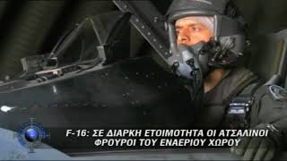 Ατσάλινοι φρουροί του Αιγαίου