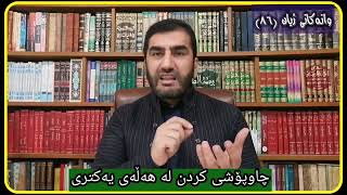 وانەکانی ژیان، پ.ی.د.ناسیح ئاروزەری، ئەڵقەی 86