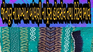 જેતપૂર ના પ્રખ્યાત બાંધણી ના ડ્રેસ હોલસેલ તથા રિટેલ ભાવે! Jetpur Famous Bhandhani suit