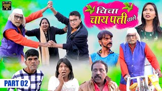 चिंचा चाय पत्ती वाले Part 2 - Chicha Chai Patti Wale Khandeshi Comedy Asif Albela Khandeshi Dangal