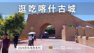 一家人慢节奏逛吃喀什古城 探索喀什古城真实生活 新疆旅行