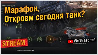 Марафон, откроем сегодня танк? Кристальная охота | World of Tanks