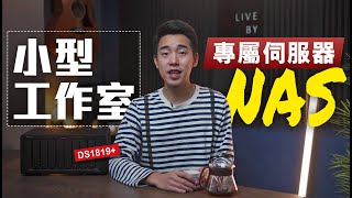 YouTuber/ 小型工作室必備NAS｜新手購買NAS前需知