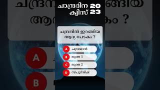 ചാന്ദ്രദിനം 2023 ക്വിസ് | Lunar Day Quiz Malayalam | Chandra Dinam July 21 #youtubeshorts #shorts