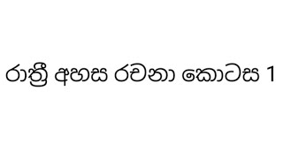 රාත්‍රී අහස රචනා කොටස 1