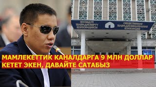 ДАСТАН БЕКЕШОВ:    “МАМЛЕКЕТТИК КАНАЛДАРГА 9 МЛН ДОЛЛАР КЕТЕТ ЭКЕН, ДАВАЙТЕ САТАБЫЗ”