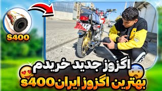 بهترین اگزوز ایران رو خریدم (s400)🤤🏍️ (نیکتاز200) عجب صدایی داره🤤🗿