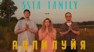 5Sta Family - Аллилуйя