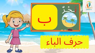 حرف الباء الحروف الهجائية للأطفال ـ تعليم الحروف للأطفال