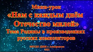 Мини-урок «Нам с каждым днём Отечество милей». Тема Родины в произведениях русских композиторов