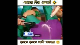 হাসতে হাসতে আমি পাবনা🤣🤣 #shorts #viral #funny #fummymemes #youtubeshorts