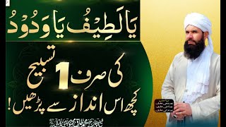 Ya Latifu Ya Wadudu Ki Sirf Aik Tasbeeh Kuch Is Andaz Say Parhain | Rozana Pani Par Parhny Ki Taqat