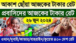 আজকের টাকার রেট কত | Ajker takar rate | সৌদি/দুবাই/কাতার/কুয়েত/বাহরাইন/ওমান আজকের রিয়ালের রেট কত