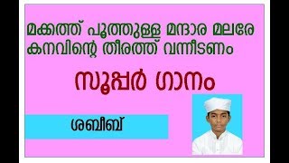 മക്കത്ത് പൂത്തുള്ള മന്ദാര മലരേ കനവിന്റെ തീരത്ത് വന്നീടണം മനോഹരമായ ഗാനം