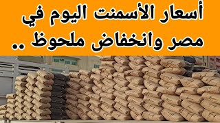 اسعار الاسمنت اليوم في مصر وانخفاض ملحوظ في الاسعار اليكم التفاصيل واسعار كل طن لكل شركه