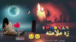 ته چی وایی نو جناب زه ملامته😢😢Sad pashto poetry||New pashto Shairi||Heartbroken poetry|Pashto ghazal