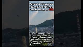 🔴 "Квартира мрії:на  болотах та нафтопереробний завод за вікном"