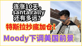 Moody下调美国前景，特斯拉抄底加仓 年底红包？ Santa Rally 还剩多少？？