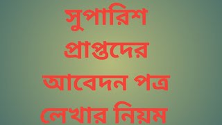 NTRCA থেকে সদ্য সুপারিশ প্রাপ্তদের নিয়োগদান ও যোগদানের আবেদন পত্র লেখার নিয়ম।